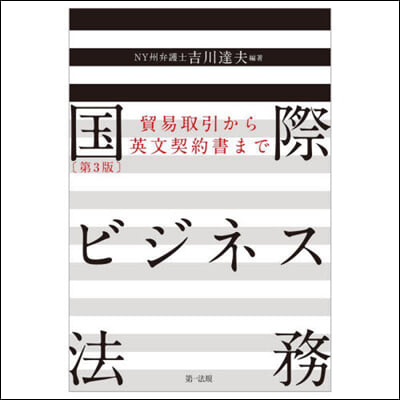 國際ビジネス法務 第3版