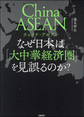 チャイナ.アセアンなぜ日本は「大中華經濟圏」を見誤るのか?