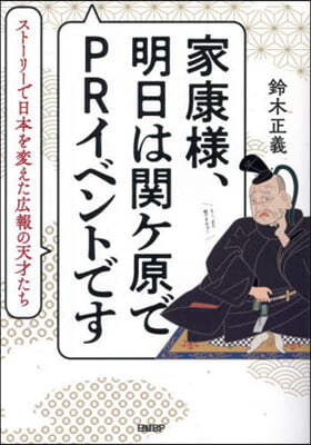 家康樣,明日は關ケ原でPRイベントです