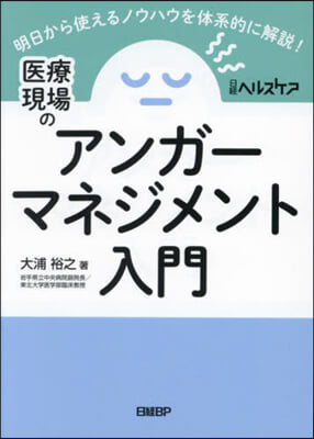 醫療現場のアンガ-マネジメント入門