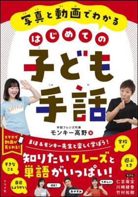 寫眞と動畵でわかるはじめての子ども手話