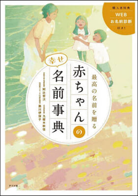 最高の名前を贈る赤ちゃんの幸せ名前事典