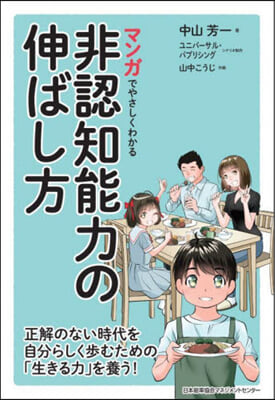 マンガでやさしくわかる非認知能力の伸ばし