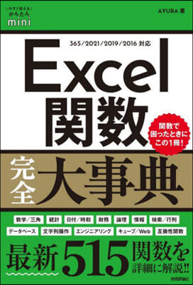 Excel關數完全大事典