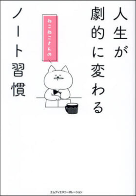 人生が劇的に變わるねこねこさんのノ-ト習