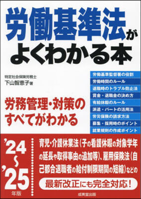 ’24－25 勞はたら基準法がよくわかる本