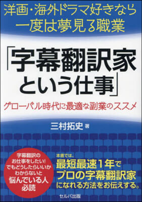 字幕飜譯家という仕事