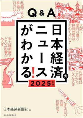 ’25 Q&amp;A日本經濟のニュ-スがわかる