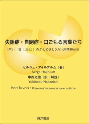 失語症.自閉症.口ごもる言葉たち