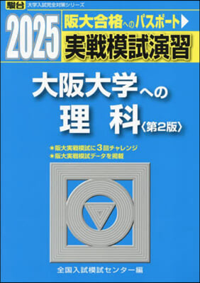 實戰模試演習 大阪大學への理科 第2版