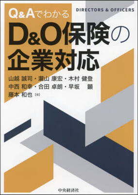 Q&amp;AでわかるD&amp;O保險の企業對應