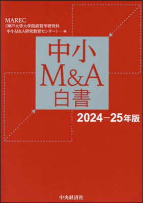 中小M&amp;A白書 2024-25年版 