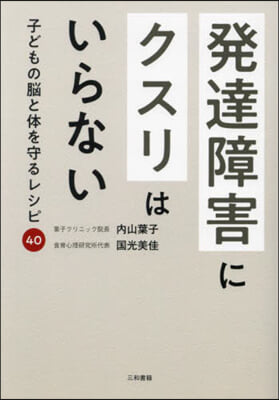 發達障害にクスリはいらない