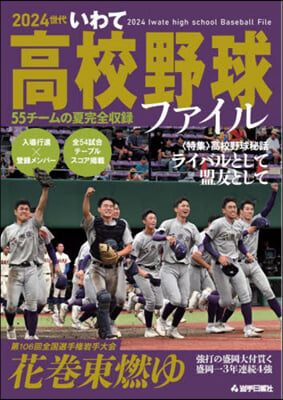 2024世代 いわて高校野球ファイル