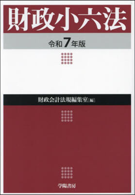 令7 財政小六法