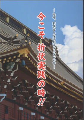 今こそ折伏實踐の時!!