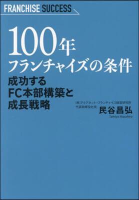 100年フランチャイズの條件