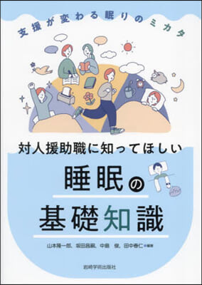 對人援助職に知ってほしい睡眠の基礎知識