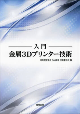 入門 金屬3Dプリンタ-技術