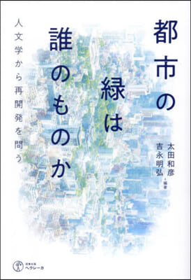 都市の綠は誰のものか