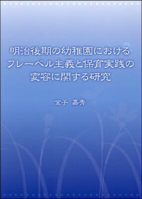 明治後期の幼稚園におけるフレ-ベル主義と