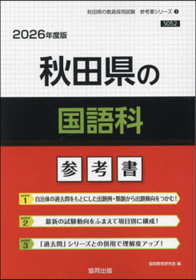 ’26 秋田縣の國語科參考書