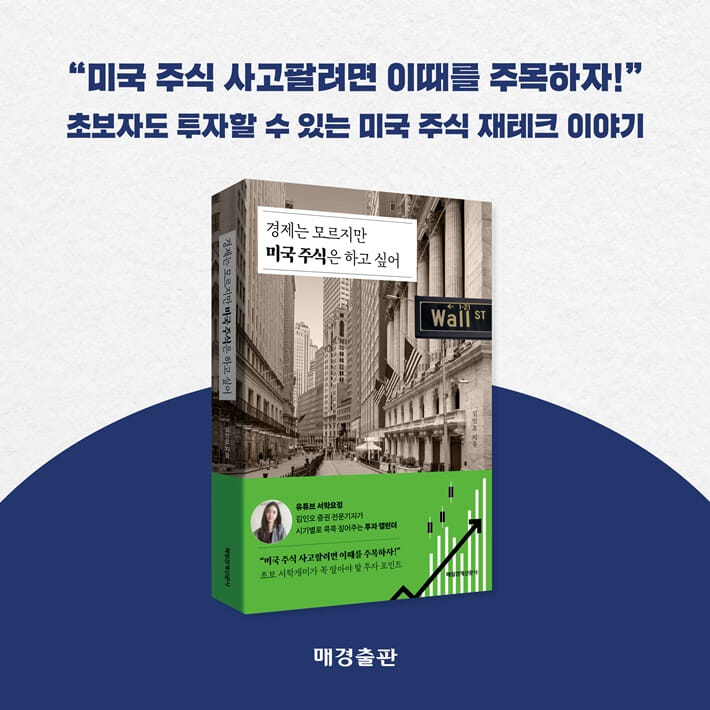 경제는 모르지만 미국 주식은 하고 싶어 - 예스24