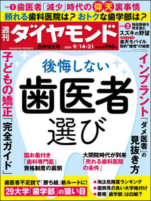 週刊ダイヤモンド 2024年9月21日號