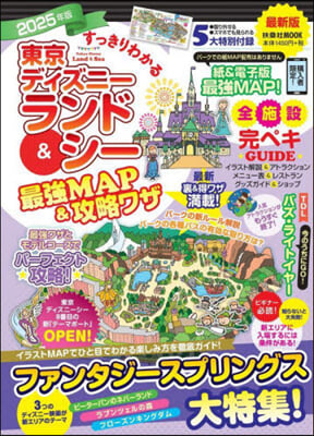 すっきりわかる東京ディズニ-ランド＆シ- 最强MAP&amp;攻略ワザ 2025年版 