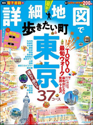 詳細地圖で步きたい町 東京