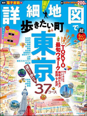 詳細地圖で步きたい町 東京 超ちいサイズ