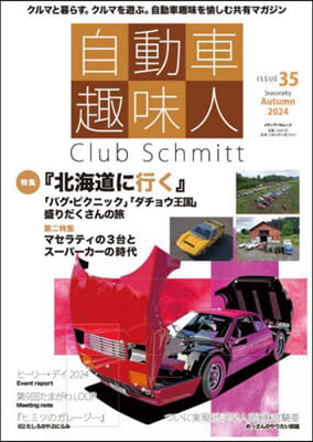 自動車趣味人 ISSUE.35 