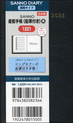 1221.産能手帳鉛筆付き