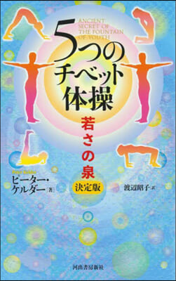 5つのチベット體操 若さの泉 決定版 決定版 改訂新版