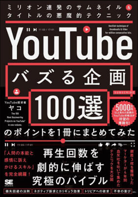 YouTubeでバズる企畵100選のポイントを1冊にまとめてみた 