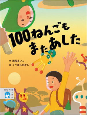 100ねんごもまたあした