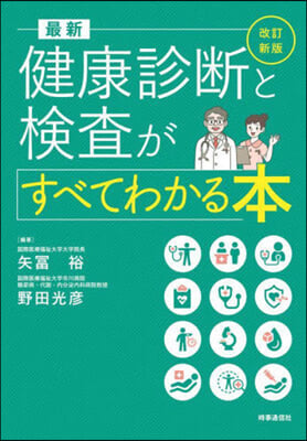 最新 健康診斷と檢査がすべてわかる本 改訂新版