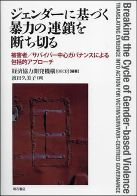 ジェンダ-に基づく暴力の連鎖を斷ち切る