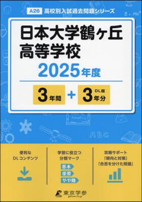 日本大學鶴ヶ丘高等學校 3年間+3年分