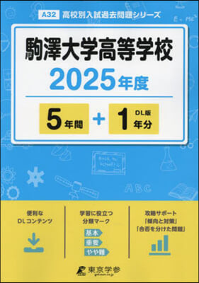 駒澤大學高等學校 5年間+1年分