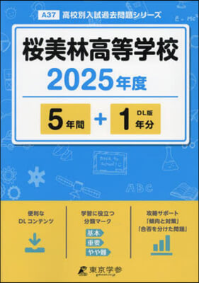 櫻美林高等學校 5年間+1年分