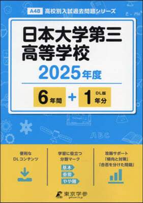 日本大學第三高等學校 6年間+1年分