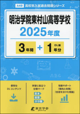 明治學院東村山高等學校 3年間+1年間