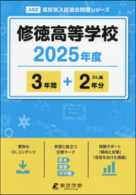 修德高等學校 3年間+2年分