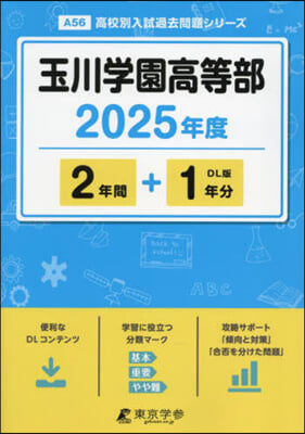 玉川學園高等部 2年間+1年分