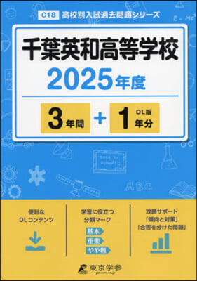 千葉英和高等學校 3年間+1年分