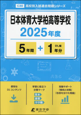 日本體育大學柏高等學校 5年間+1年分