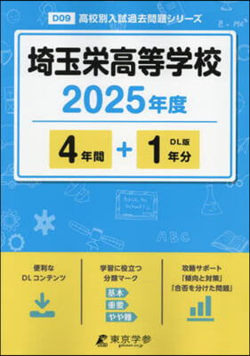 埼玉榮高等學校 4年間+1年分