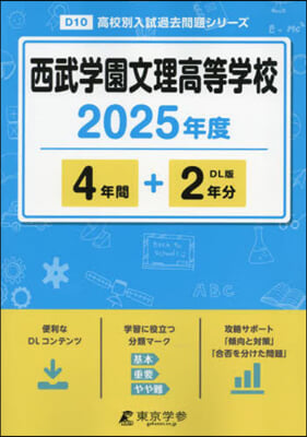 西武學園文理高等學校 4年間+2年分