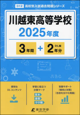 川越東高等學校 3年間+2年分